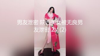 男友泄密 陕西美女被无良男友泄密 2V (2)