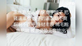 黑丝熟女人妻 快点干嫂子 把骚逼灌满 嫂子的逼逼爽不爽 啊啊不要停 身材丰腴 稀毛鲍鱼肥嫩 被多姿势无套输出