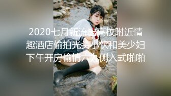 2020七月新流出高校附近情趣酒店偷拍光头小伙和美少妇下午开房偷情六九侧入式啪啪