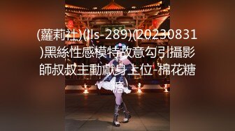 (蘿莉社)(lls-289)(20230831)黑絲性感模特故意勾引攝影師叔叔主動獻身上位-棉花糖糖