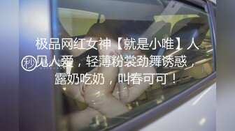 极品网红女神【就是小唯】人见人爱，轻薄粉裳劲舞诱惑，露奶吃奶，叫春可可！