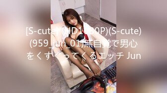 [S-cute] (HD1080P)(S-cute)(959_jun_01)無自覚で男心をくすぐってくるエッチ Jun