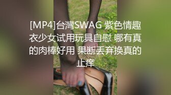 [MP4]台灣SWAG 紫色情趣衣少女试用玩具自慰 哪有真的肉棒好用 果断丢弃换真的止痒