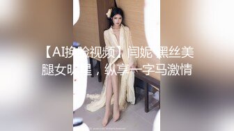 【AI换脸视频】闫妮 黑丝美腿女明星，纵享一字马激情