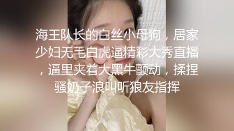 海王队长的白丝小母狗，居家少妇无毛白虎逼精彩大秀直播，逼里夹着大黑牛颤动，揉捏骚奶子浪叫听狼友指挥