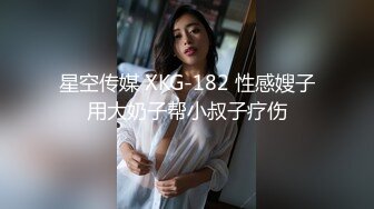 星空传媒 XKG-182 性感嫂子用大奶子帮小叔子疗伤