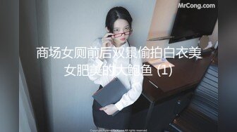 商场女厕前后双景偷拍白衣美女肥美的大鲍鱼 (1)