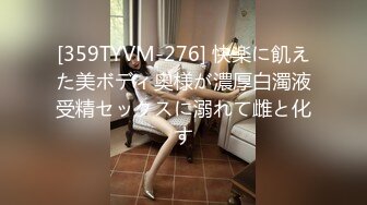 [359TYVM-276] 快楽に飢えた美ボディ奥様が濃厚白濁液受精セックスに溺れて雌と化す