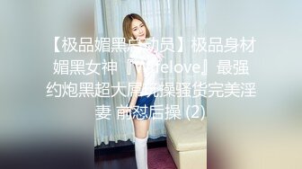 【极品媚黑总动员】极品身材媚黑女神『Wifelove』最强约炮黑超大屌玩操骚货完美淫妻 前怼后操 (2)