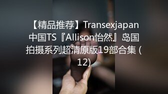 【精品推荐】Transexjapan中国TS『Allison怡然』岛国拍摄系列超清原版19部合集 (12)