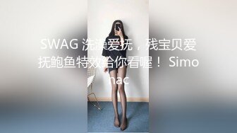 SWAG 洗澡爱抚，残宝贝爱抚鲍鱼特效给你看喔！ Simonac