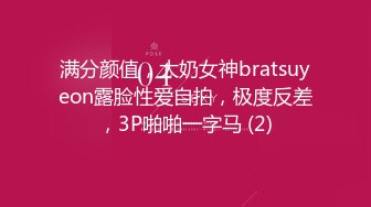 满分颜值，大奶女神bratsuyeon露脸性爱自拍，极度反差，3P啪啪一字马 (2)