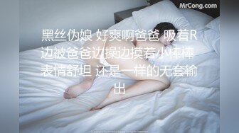 黑丝伪娘 好爽啊爸爸 吸着R边被爸爸边操边摸着小棒棒 表情舒坦 还是一样的无套输出