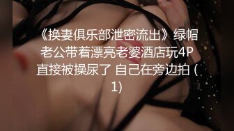 《换妻俱乐部泄密流出》绿帽老公带着漂亮老婆酒店玩4P直接被操尿了 自己在旁边拍 (1)