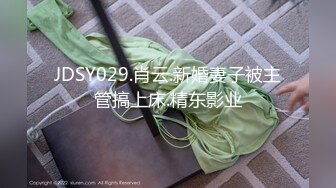 JDSY029.肖云.新婚妻子被主管搞上床.精东影业