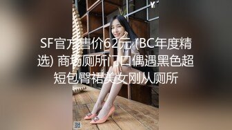 SF官方售价62元 (BC年度精选) 商场厕所门口偶遇黑色超短包臀裙美女刚从厕所