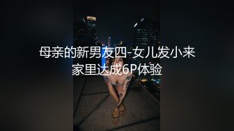 母亲的新男友四-女儿发小来家里达成6P体验