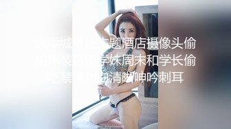 大学城附近主题酒店摄像头偷拍JK装眼镜学妹周末和学长偷吃禁果对白清晰呻吟刺耳