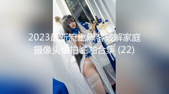 2023最新流出黑客破解家庭摄像头偷拍啪啪合集 (22)