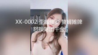 XK-0002 歪嘴修罗 赘婿摊牌怒操财团千金