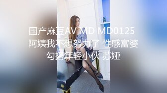 国产麻豆AV MD MD0125 阿姨我不想努力了 性感富婆勾搭年轻小伙 苏娅