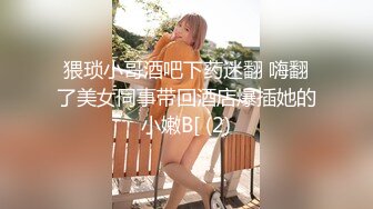 猥琐小哥酒吧下药迷翻 嗨翻了美女同事带回酒店爆插她的小嫩B[ (2)