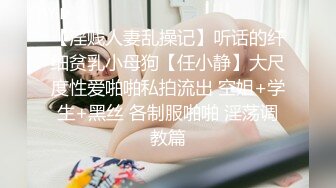 【淫贱人妻乱操记】听话的纤细贫乳小母狗【任小静】大尺度性爱啪啪私拍流出 空姐+学生+黑丝 各制服啪啪 淫荡调教篇