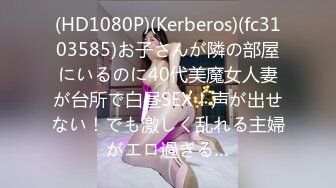 (HD1080P)(Kerberos)(fc3103585)お子さんが隣の部屋にいるのに40代美魔女人妻が台所で白昼SEX！声が出せない！でも激しく乱れる主婦がエロ過ぎる…