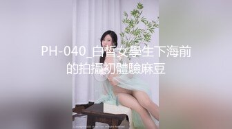 PH-040_白皙女學生下海前的拍攝初體驗麻豆