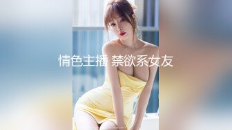 情色主播 禁欲系女友