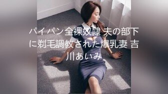 パイパン全裸奴隷 夫の部下に剃毛調教された爆乳妻 吉川あいみ