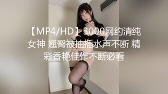 【MP4/HD】3000网约清纯女神 翘臀被抽插水声不断 精彩香艳佳作不断必看