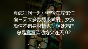 真疯狂啊一对小年轻在宾馆住宿三天大多数舔吸做爱，女孩颜值不错身材诱人，相处鸡巴总是蠢蠢欲动炮火连天 02