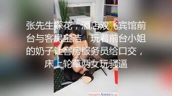 张先生探花，酒店双飞宾馆前台与客房宝洁，玩着前台小姐的奶子让客房服务员给口交，床上轮草两女玩骚逼