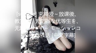 [survive] 束缚爱～放课後、教室で、无防备な优等生を、无理やり●す～ モーションコミック版 1话 [中文字幕]