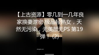 【上古资源】零几到一几年良家换妻泄密 极品轻熟女，天然无污染，无美颜无PS 第19弹！ (2)