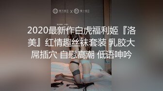 2020最新作白虎福利姬『洛美』红情趣丝袜套装 乳胶大屌插穴 自慰高潮 低语呻吟