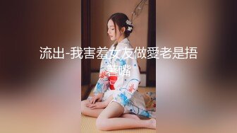 流出-我害羞女友做愛老是捂著嘴