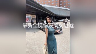 最新全镜偷窥美女嘘嘘