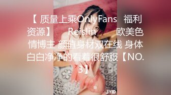 【 质量上乘OnlyFans✨福利资源】❤️Reislin‍❤️欧美色情博主 颜值身材双在线 身体白白净净的看着很舒服【NO.3】