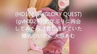 (HD1080P)(GLORY QUEST)(gvh00293)数年ぶりに再会してみたら発育し過ぎていた爆乳のいとこ 大原あむ