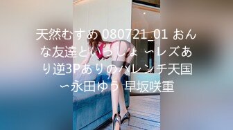 天然むすめ 080721_01 おんな友達といっしょ 〜レズあり逆3Pありのハレンチ天国〜永田ゆう 早坂咲重