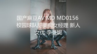 国产麻豆AV MD MD0156 校园球队甜美痴女经理 新人女优 李曼妮