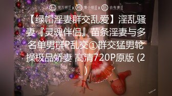 【绿帽淫妻群交乱爱】淫乱骚妻『灵魂伴侣』苗条淫妻与多名单男群P乱交①群交猛男轮操极品娇妻 高清720P原版 (2)