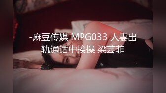 -麻豆传媒 MPG033 人妻出轨通话中挨操 梁芸菲