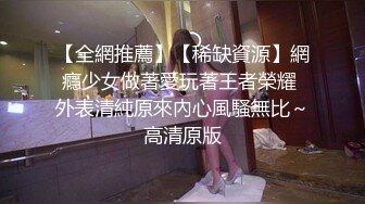 【全網推薦】【稀缺資源】網癮少女做著愛玩著王者榮耀 外表清純原來內心風騷無比～高清原版