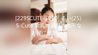 [229SCUTE-1050] るい(25) S-Cute 美乳で美尻の美形なお顔に顔射SEX