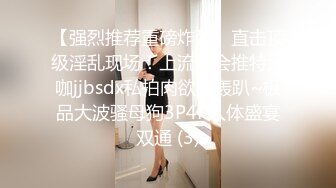 【强烈推荐重磅炸弹】直击顶级淫乱现场！上流社会推特大咖jjbsdx私拍肉欲大轰趴~极品大波骚母狗3P4P人体盛宴双通 (3)