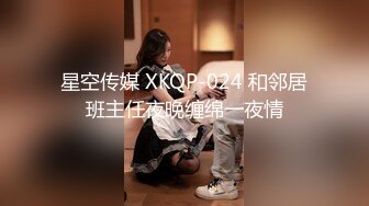 星空传媒 XKQP-024 和邻居班主任夜晚缠绵一夜情