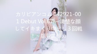 カリビアンコム 042921-001 Debut Vol.67 ～清楚な顔してイキまくり中出し３回戦！～塩見エリカ